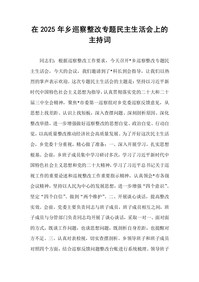 在2025年乡巡察整改专题民主生活会上的主持词_第1页