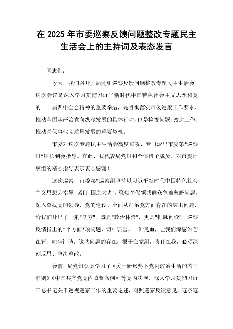 在2025年市委巡察反馈问题整改专题民主生活会上的主持词及表态发言_第1页