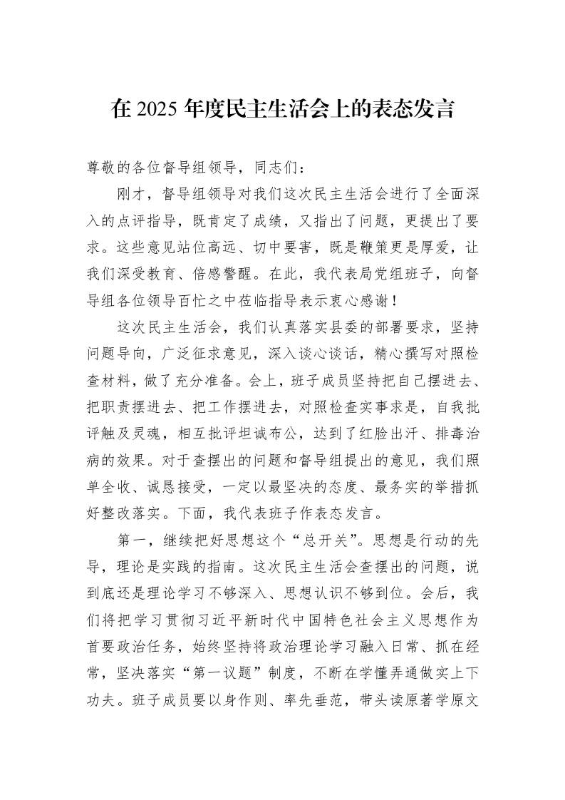 在2025年度民主生活会上的表态发言_第1页