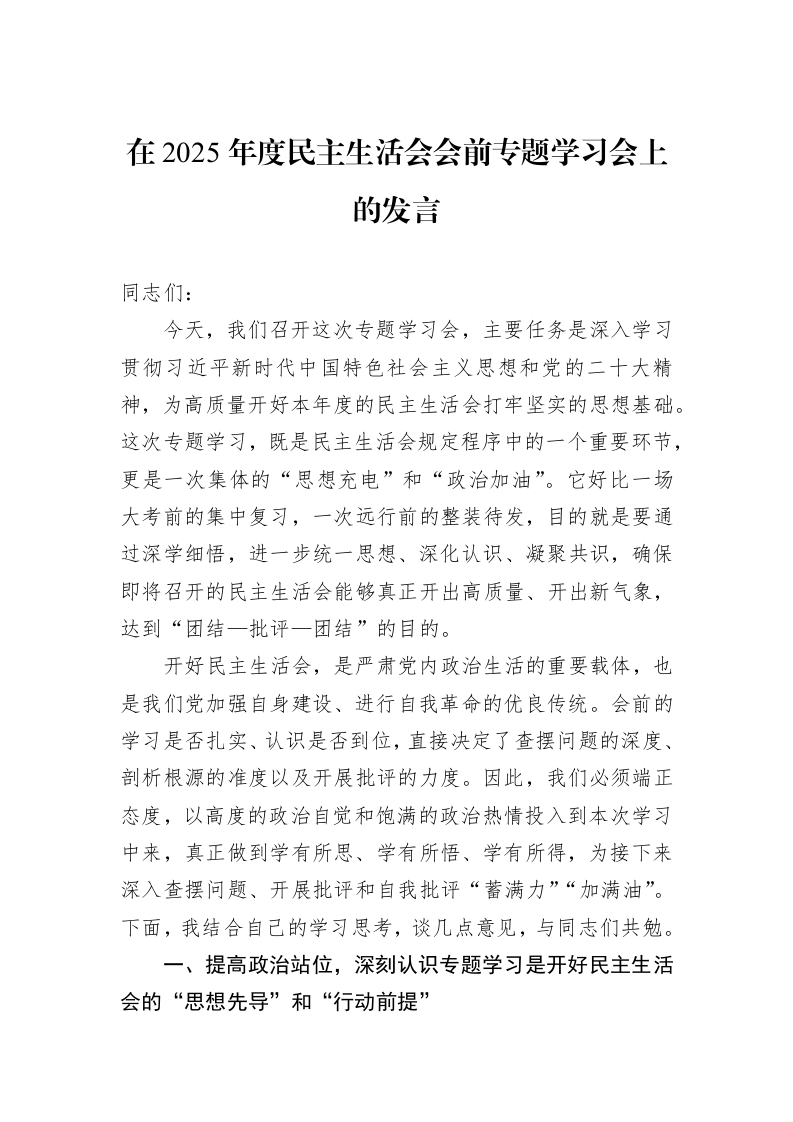 在2025年度民主生活会会前专题学习会上的发言_第1页