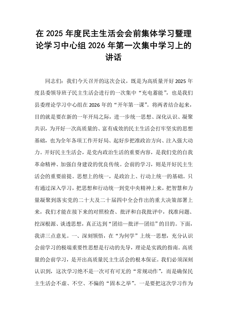 在2025年度民主生活会会前集体学习暨理论学习中心组2026年第一次集中学习上的讲话_第1页