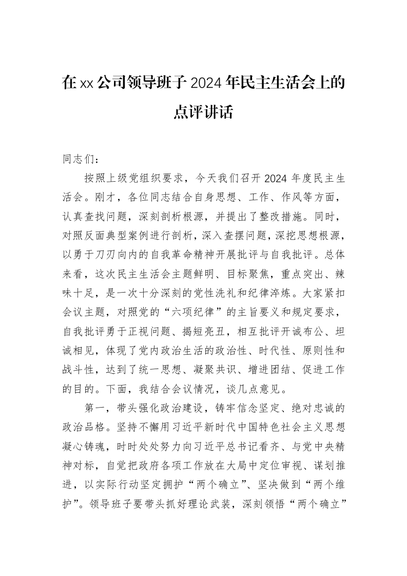 在xx公司领导班子2024年民主生活会上的点评讲话_第1页