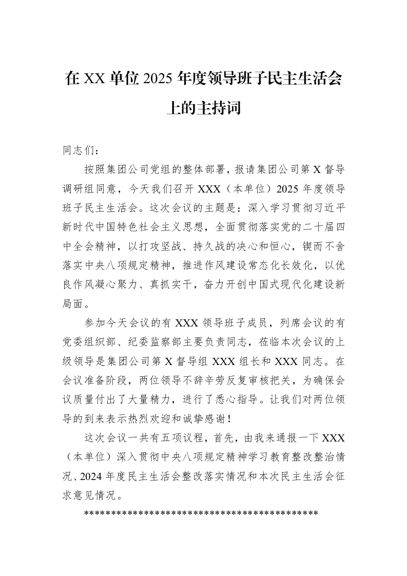 在XX单位2025年度领导班子民主生活会上的主持词_第1页