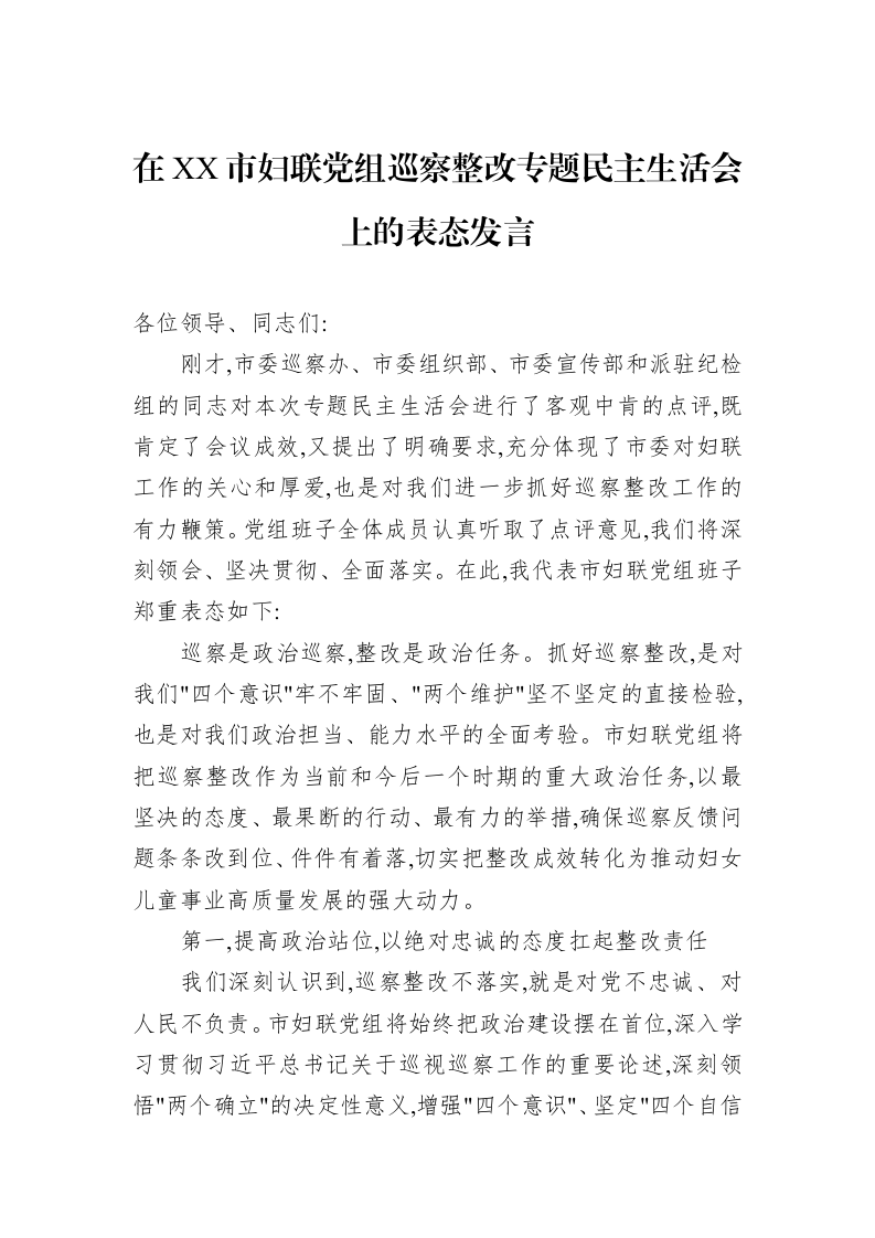 在XX市妇联党组巡察整改专题民主生活会上的表态发言_第1页
