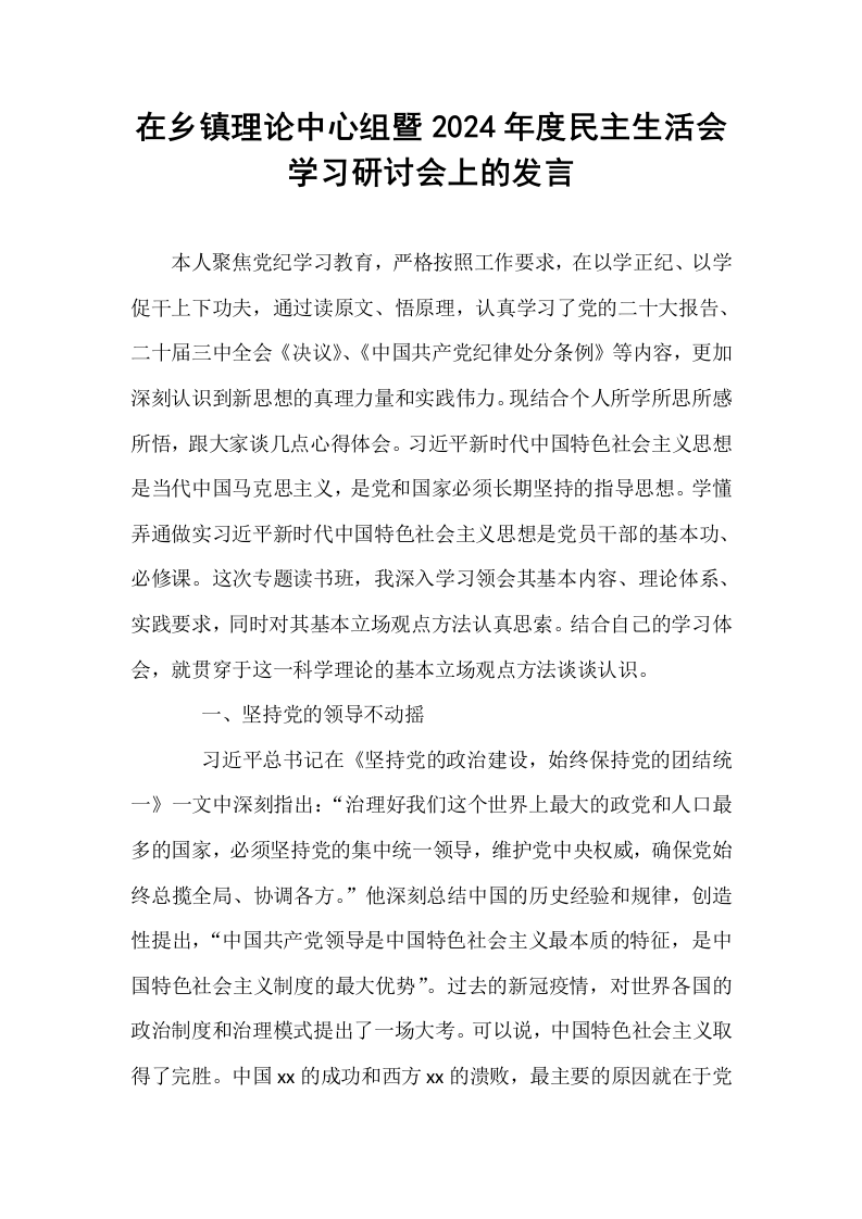 在乡镇理论中心组暨2024年度民主生活会学习研讨会上的发言_第1页