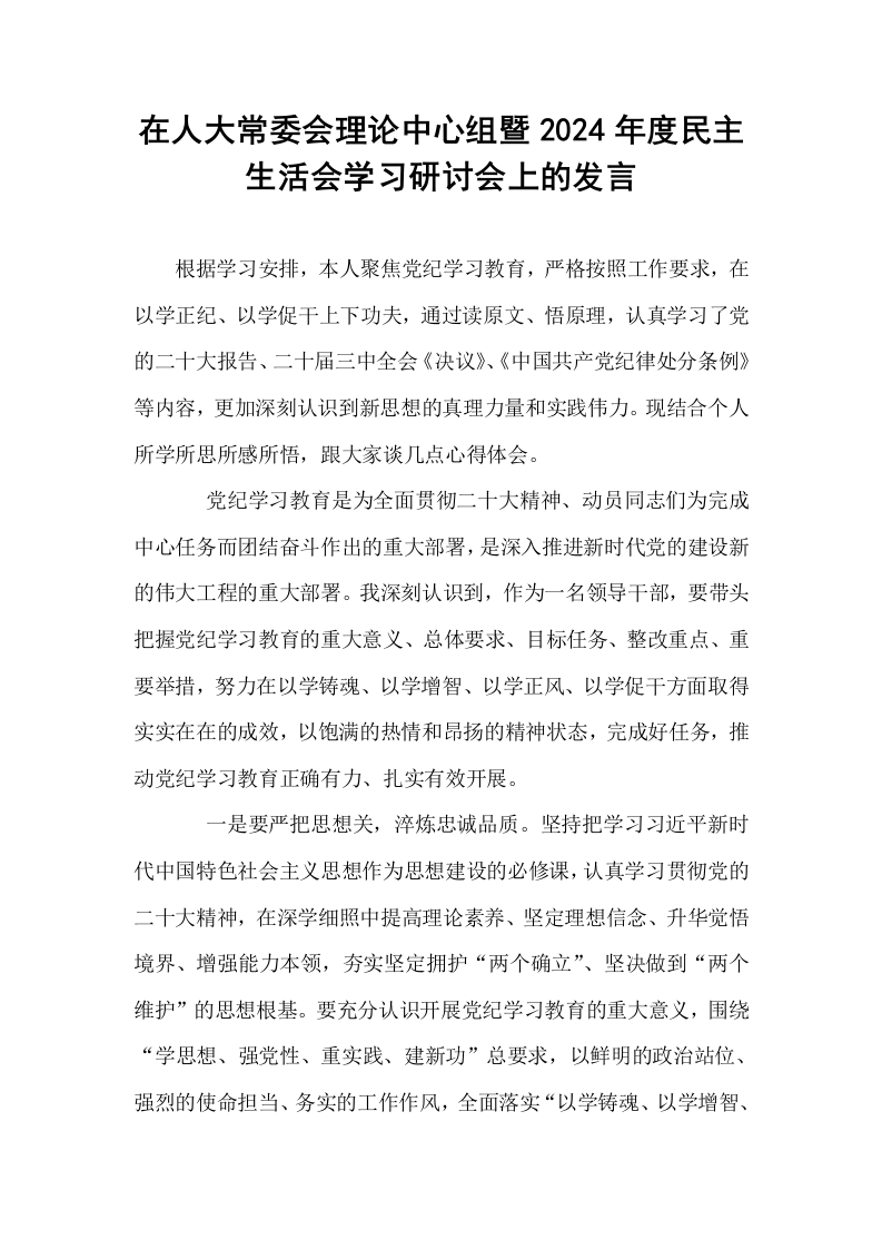 在人大常委会理论中心组暨2024年度民主生活会学习研讨会上的发言_第1页