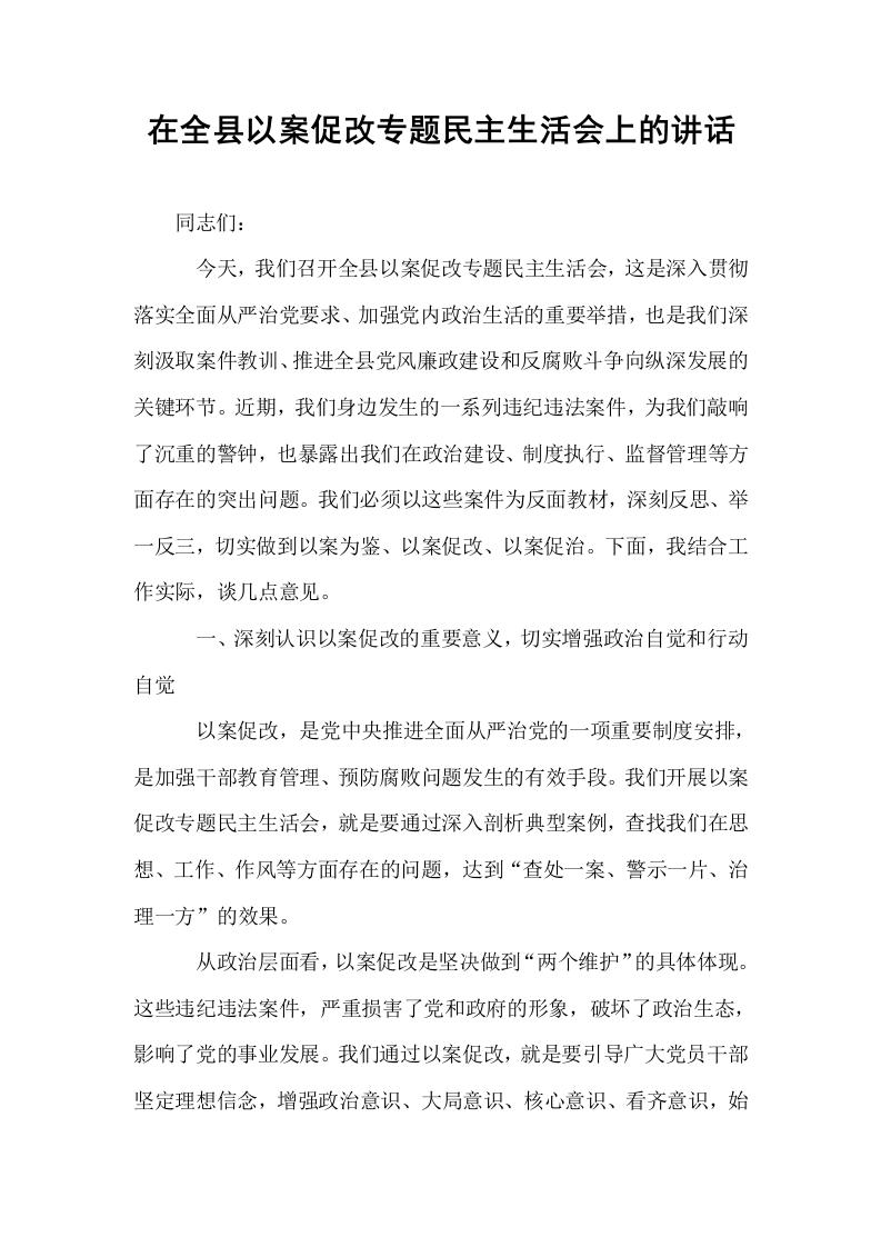 在全县以案促改专题民主生活会上的讲话_第1页