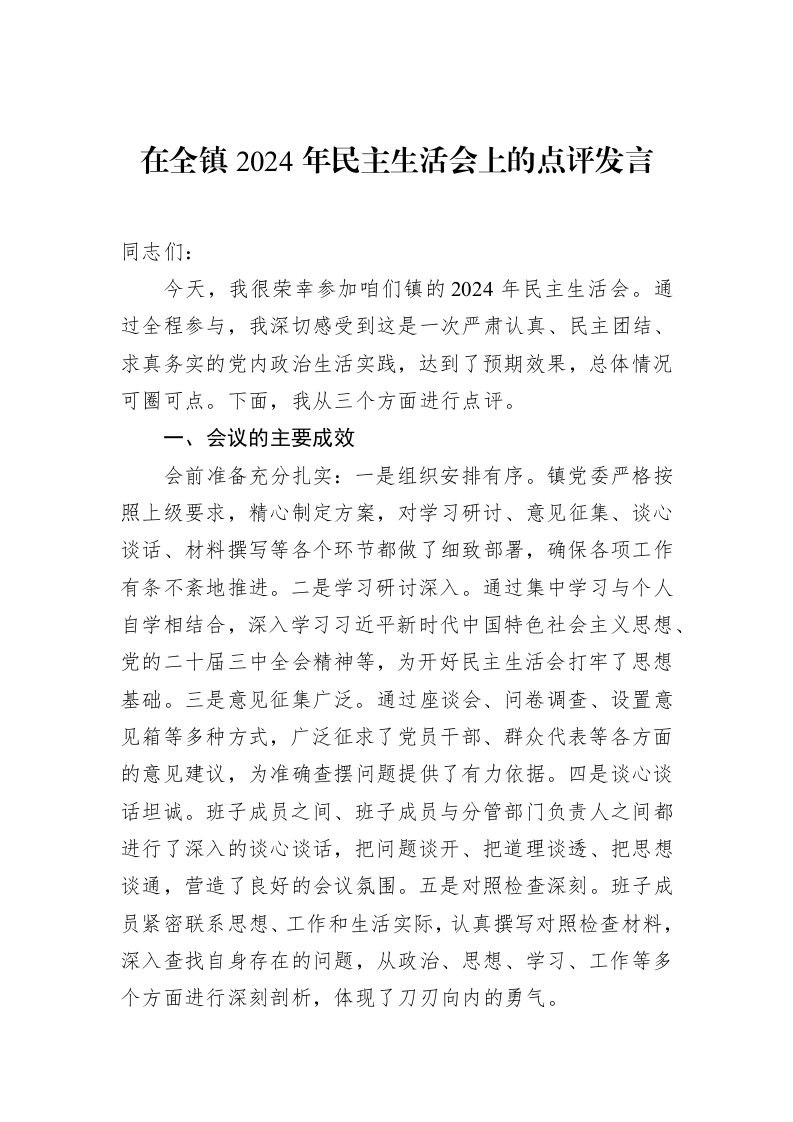 在全镇2024年民主生活会上的点评发言（02-20）_第1页