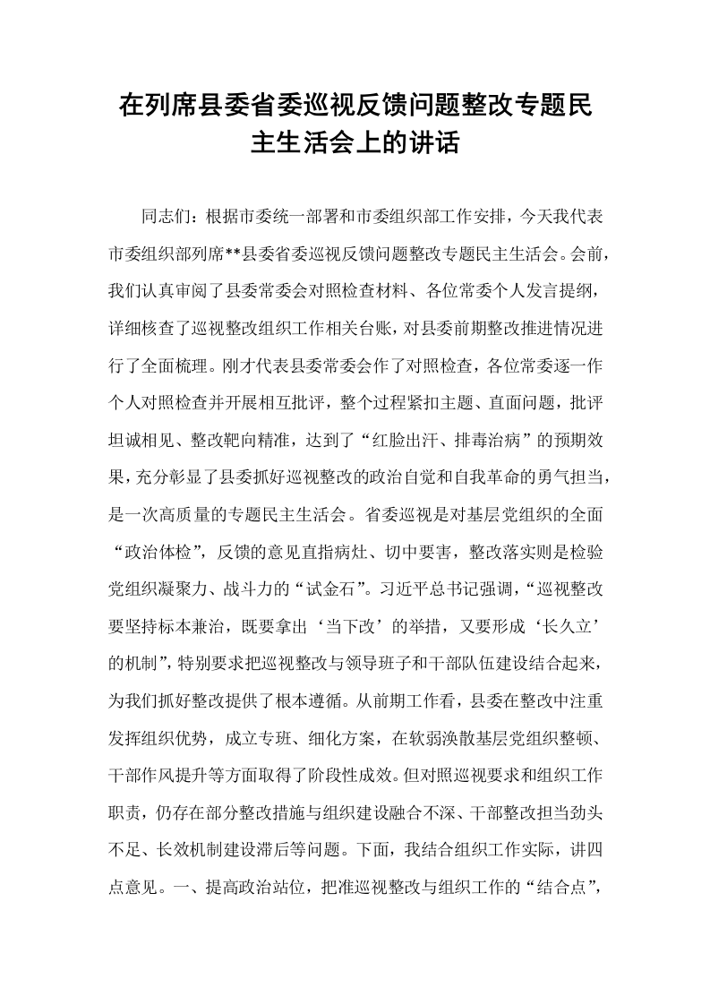 在列席县委省委巡视反馈问题整改专题民主生活会上的讲话_第1页