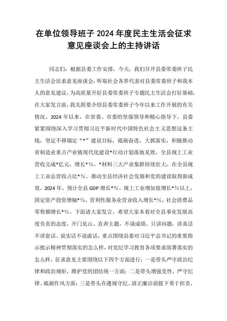 在单位领导班子2024年度民主生活会征求意见座谈会上的主持讲话_第1页