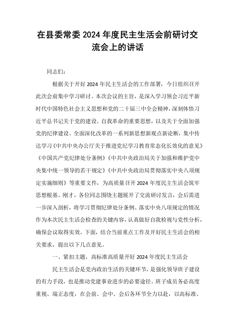 在县委常委2024年度民主生活会前研讨交流会上的讲话_第1页
