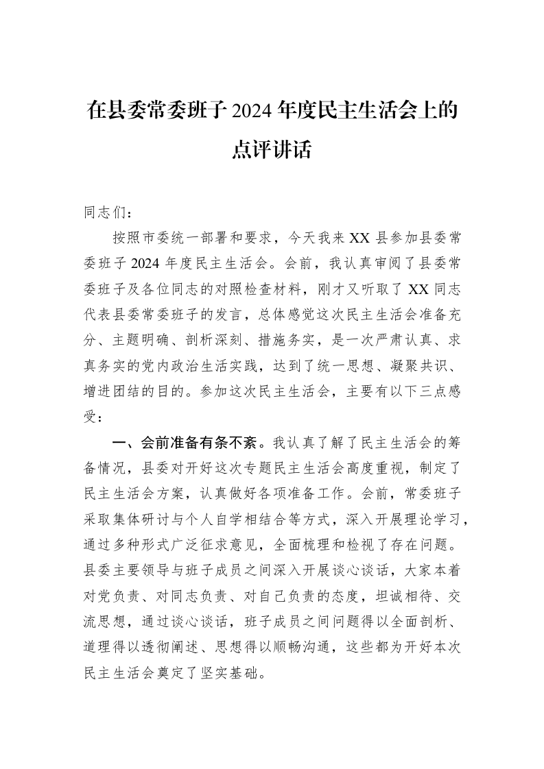 在县委常委班子2024年度民主生活会上的点评讲话_第1页
