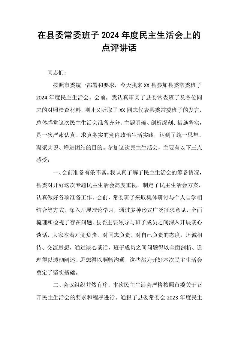 在县委常委班子2024年度民主生活会上的点评讲话（1-15）_第1页