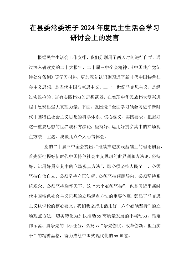 在县委常委班子2024年度民主生活会学习研讨会上的发言_第1页