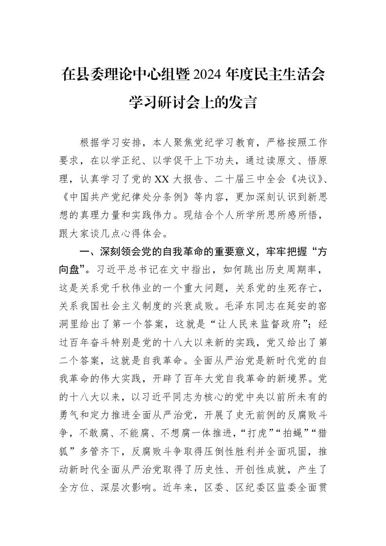 在县委理论中心组暨2024年度民主生活会学习研讨会上的发言（02-19）_第1页