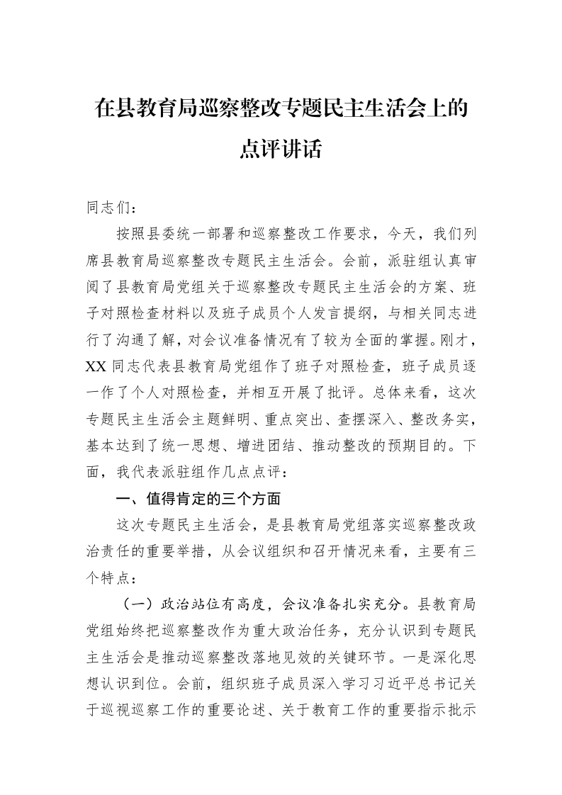 在县教育局巡察整改专题民主生活会上的点评讲话_第1页