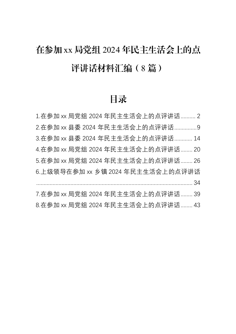 在参加xx局党组2024年民主生活会上的点评讲话材料汇编（8篇）（02-18）_第1页