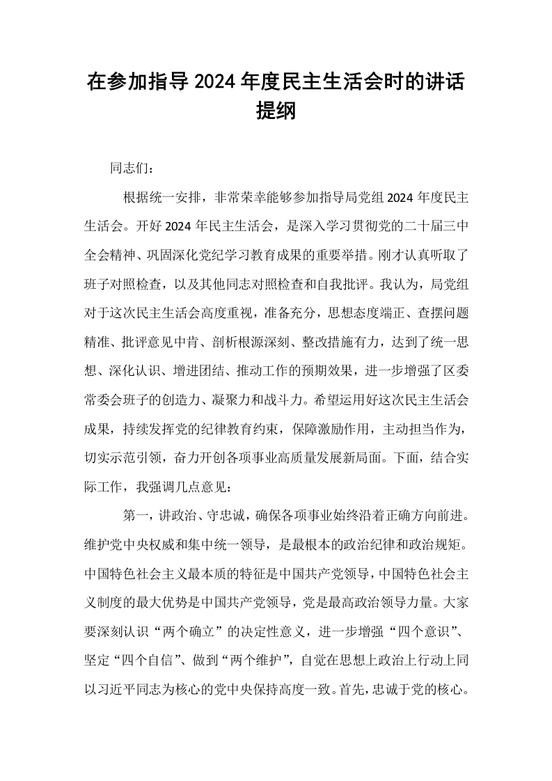在参加指导2024年度民主生活会时的讲话提纲（02-08）_第1页