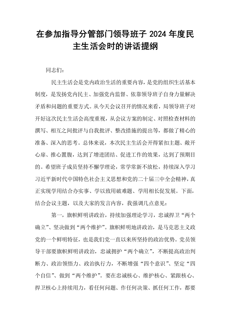 在参加指导分管部门领导班子2024年度民主生活会时的讲话提纲_第1页