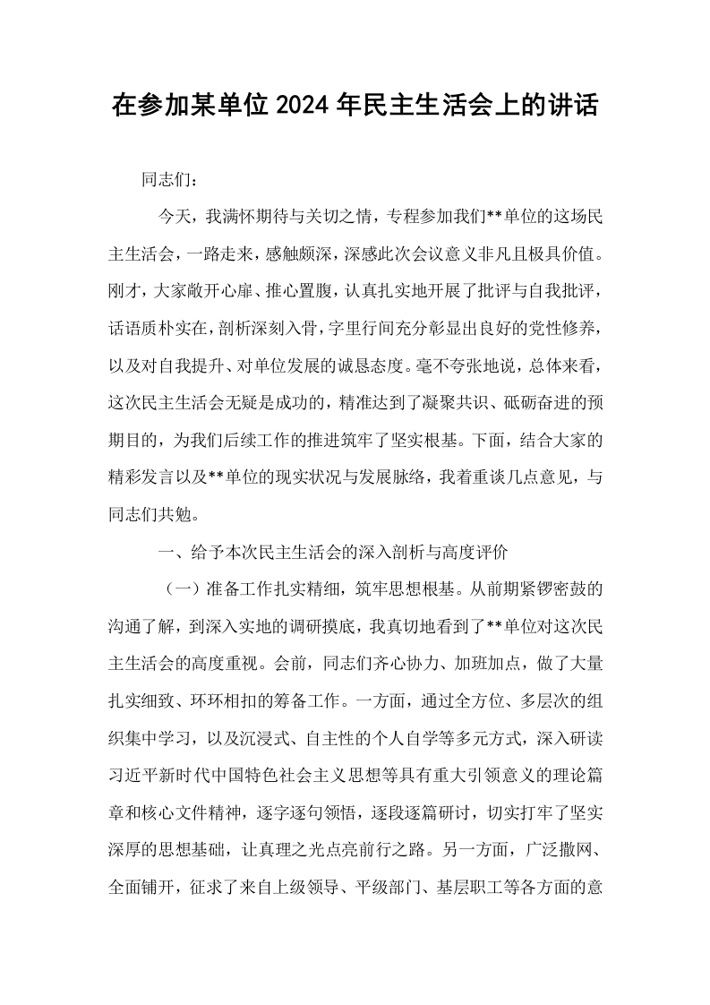 在参加某单位2024年民主生活会上的讲话 (1)_第1页