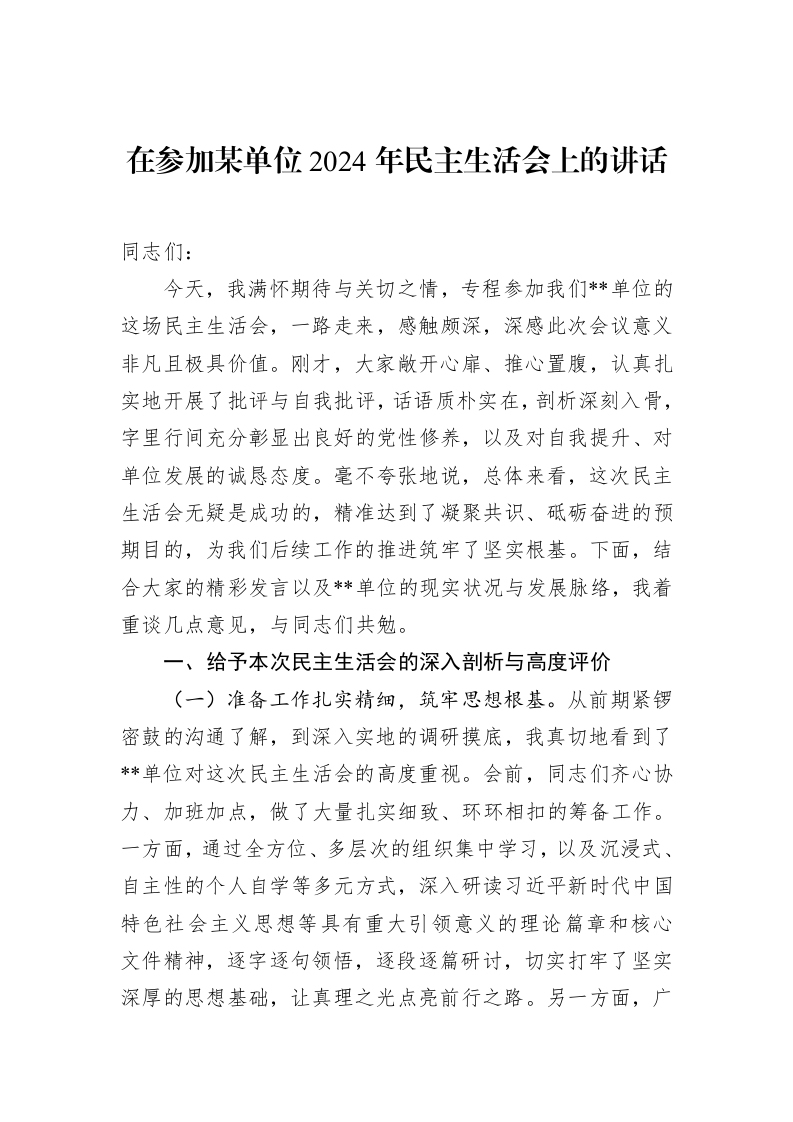 在参加某单位2024年民主生活会上的讲话_第1页