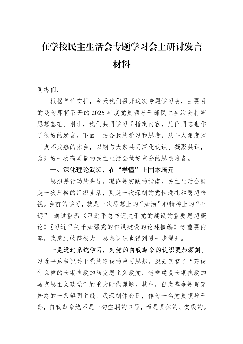 在学校民主生活会专题学习会上研讨发言材料_第1页