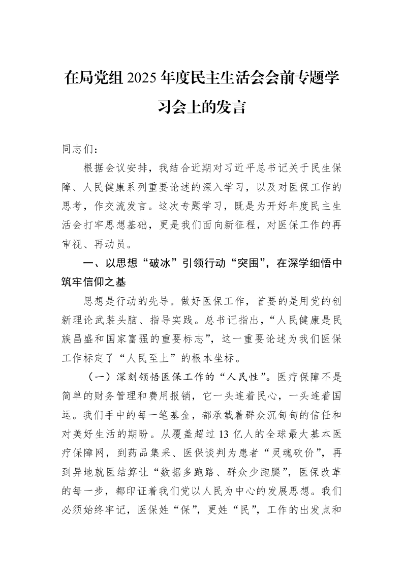 在局党组2025年度民主生活会会前专题学习会上的发言_第1页