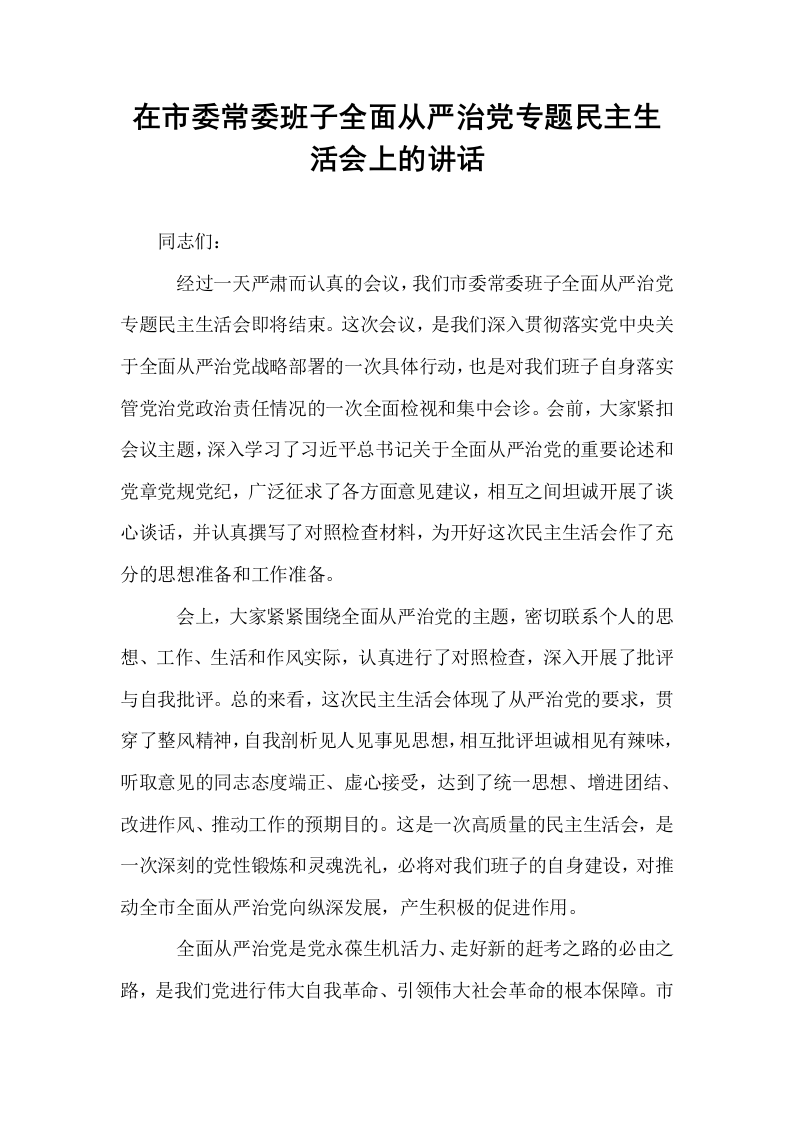 在市委常委班子全面从严治党专题民主生活会上的讲话_第1页