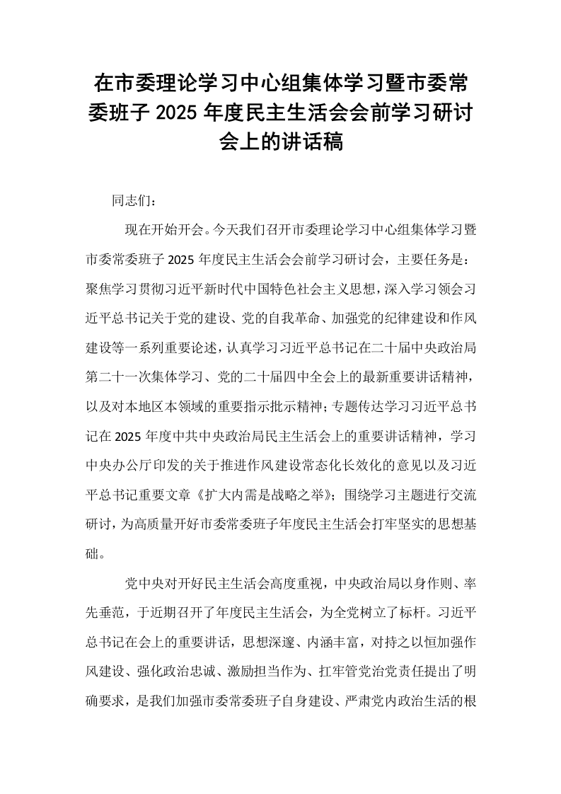 在市委理论学习中心组集体学习暨市委常委班子2025年度民主生活会会前学习研讨会上的讲话稿_第1页