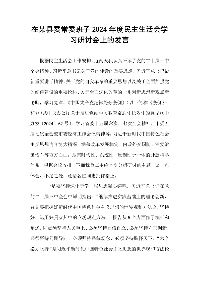 在某县委常委班子2024年度民主生活会学习研讨会上的发言_第1页
