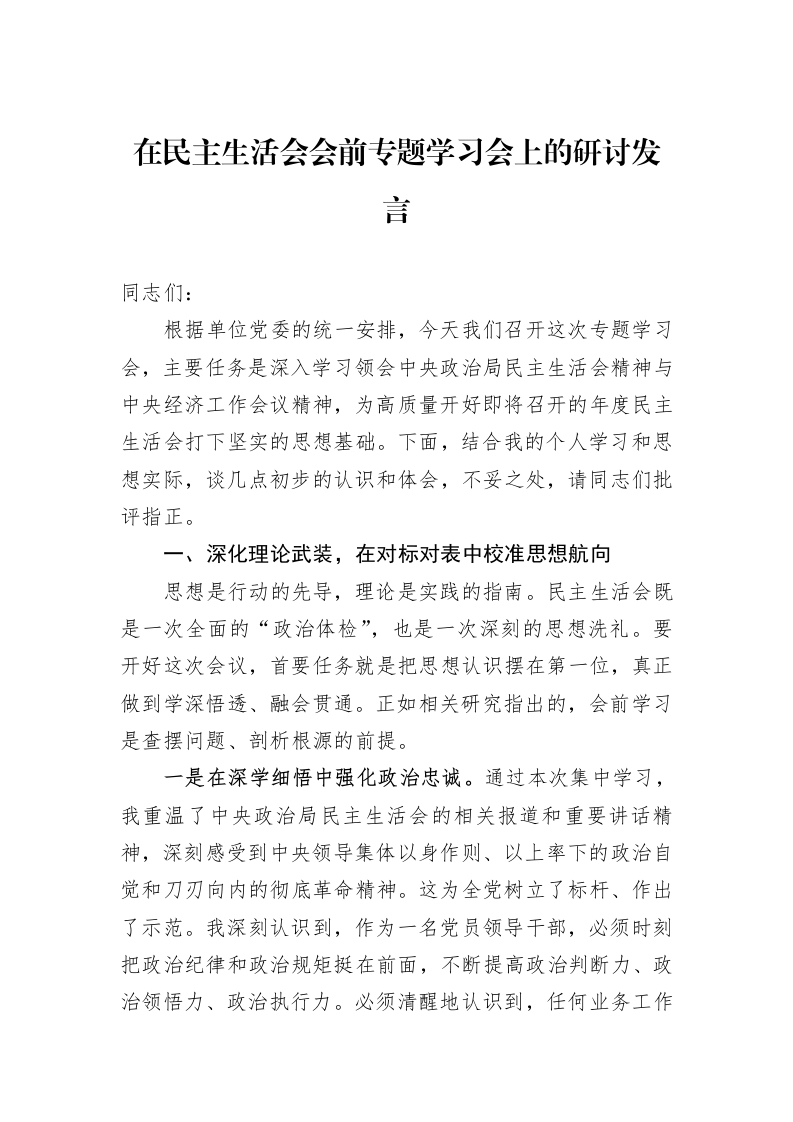 在民主生活会会前专题学习会上的研讨发言_第1页