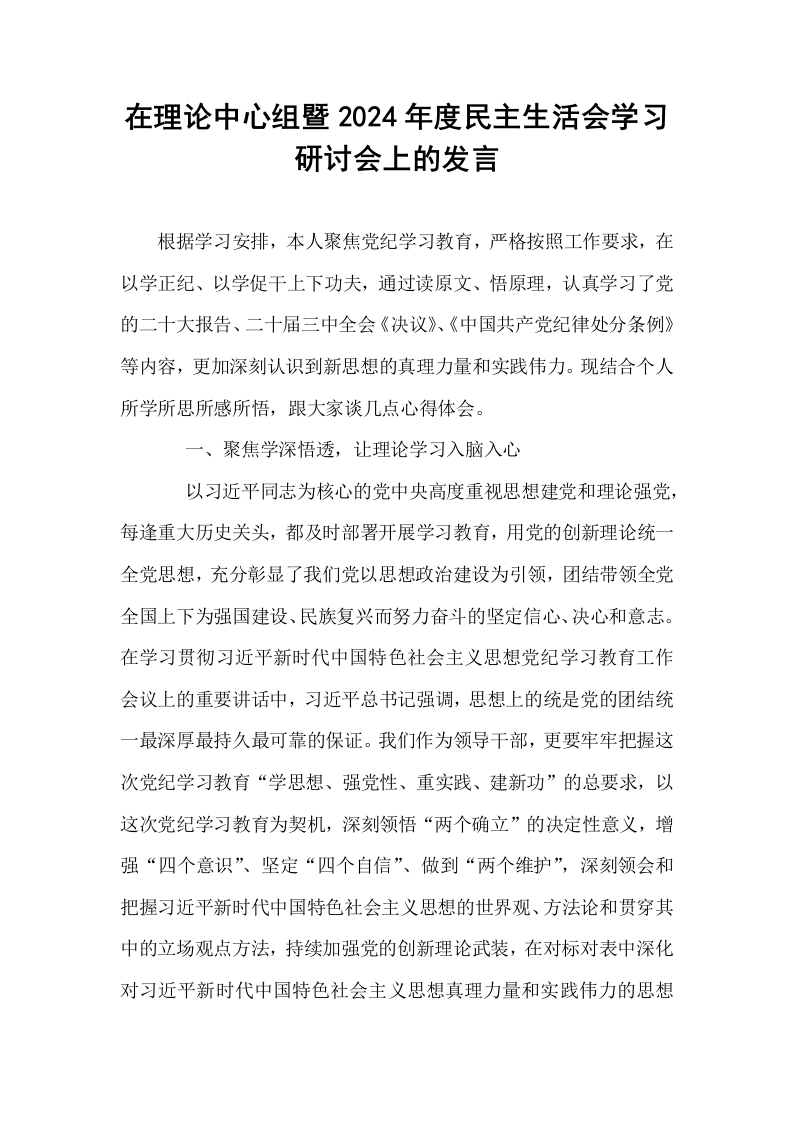 在理论中心组暨2024年度民主生活会学习研讨会上的发言_第1页