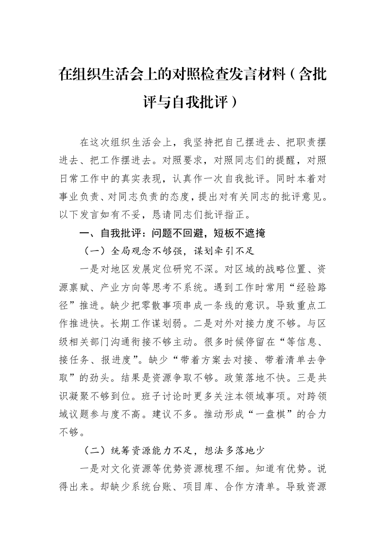 在组织生活会上的对照检查发言材料（含批评与自我批评）_第1页