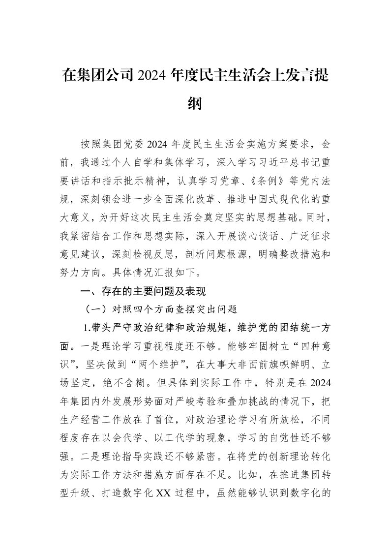在集团公司2024年度民主生活会上发言提纲（02-13）_第1页