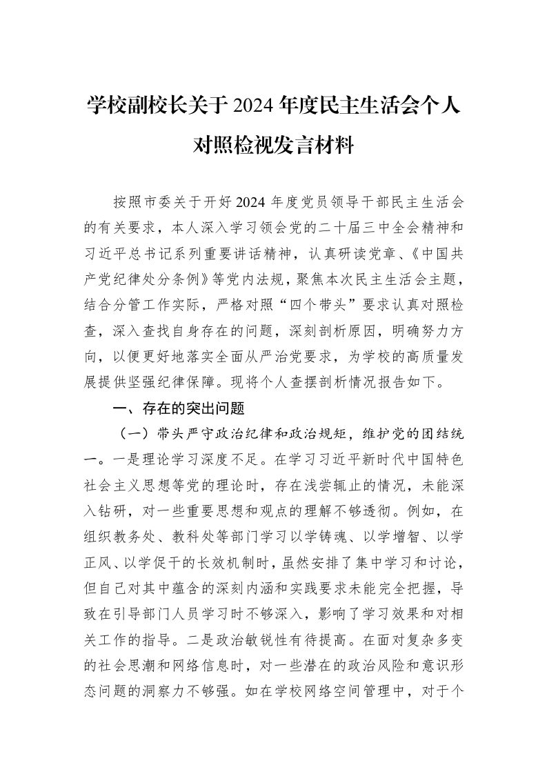 学校副校长关于2024年度民主生活会个人对照检视发言材料_第1页