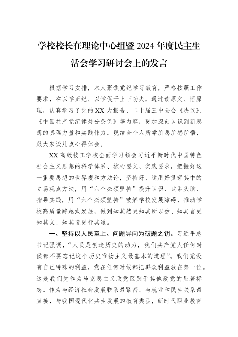 学校校长在理论中心组暨2024年度民主生活会学习研讨会上的发言（02-11）_第1页
