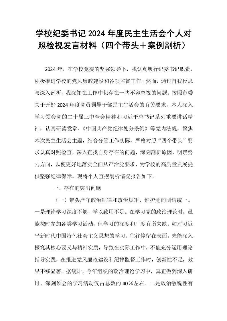 学校纪委书记2024年度民主生活会个人对照检视发言材料（四个带头＋案例剖析）_第1页