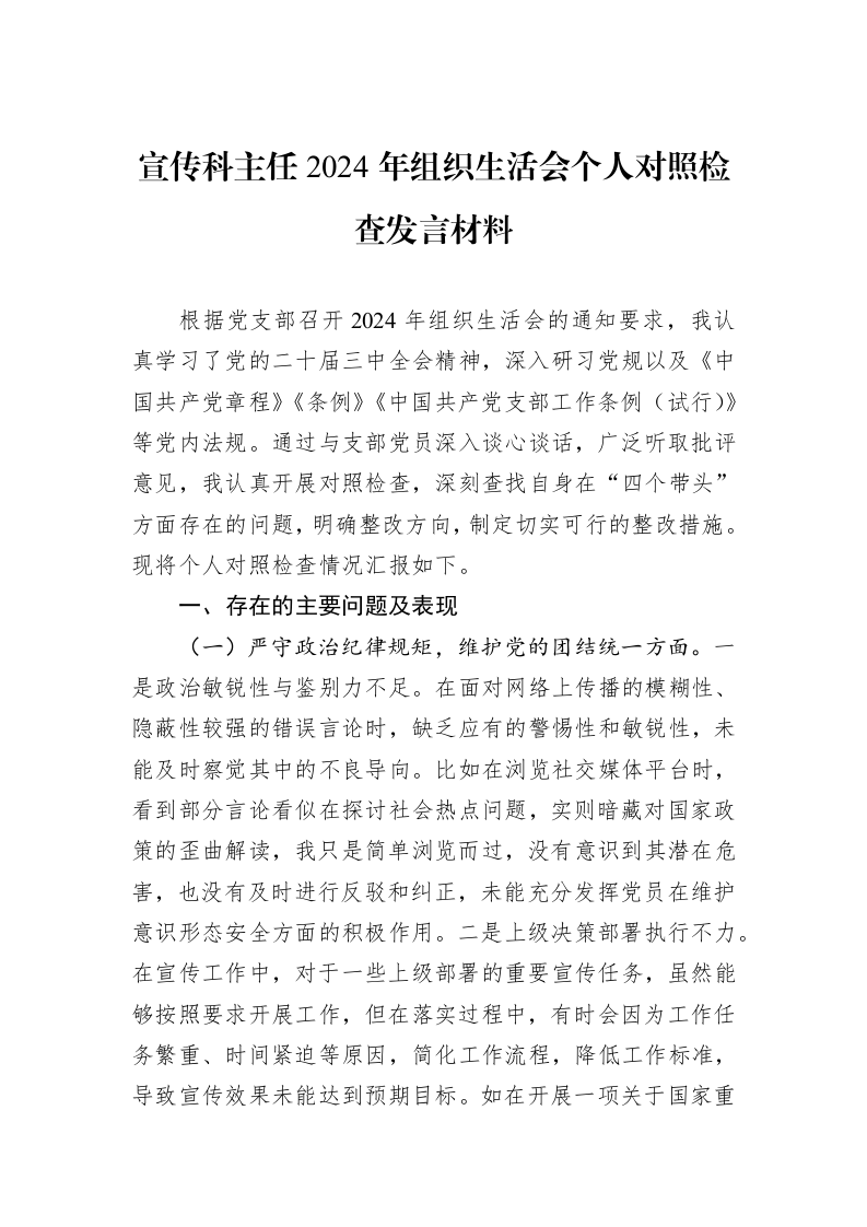 宣传科主任2024年组织生活会个人对照检查发言材料_第1页