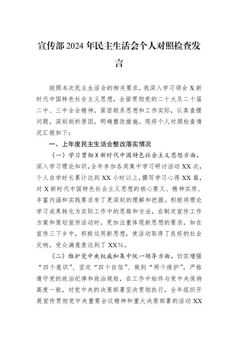 宣传部2024年民主生活会个人对照检查发言（02-19）_第1页