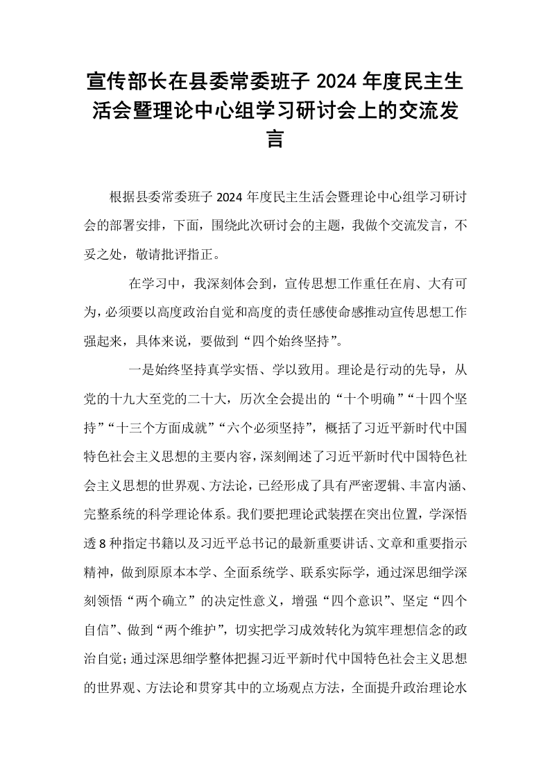宣传部长在县委常委班子2024年度民主生活会暨理论中心组学习研讨会上的交流发言_第1页