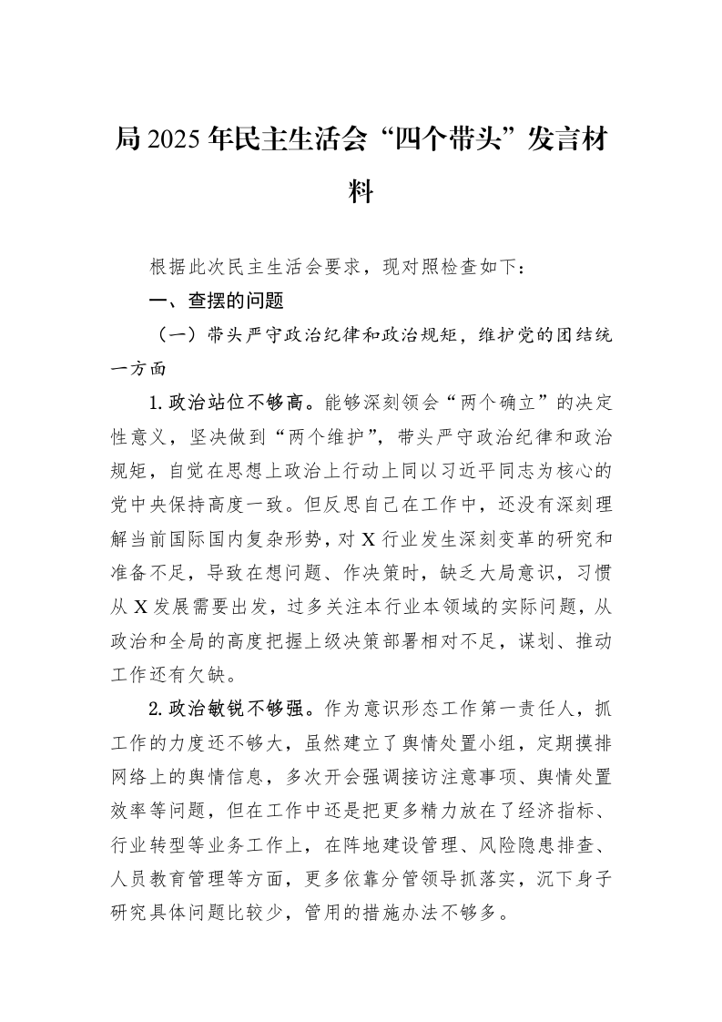 局2025年民主生活会“四个带头”发言材料（02-19）_第1页