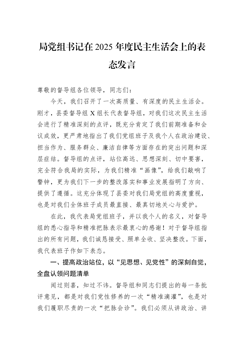 局党组书记在2025年度民主生活会上的表态发言_第1页