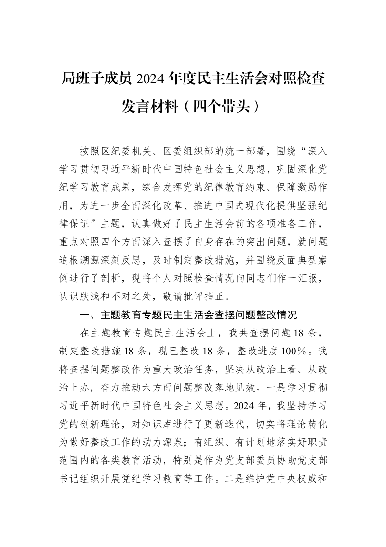 局班子成员2024年度民主生活会对照检查发言材料（四个带头） (1)_第1页