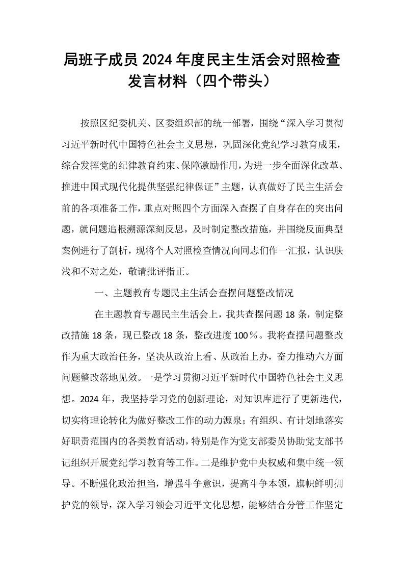 局班子成员2024年度民主生活会对照检查发言材料（四个带头）_第1页