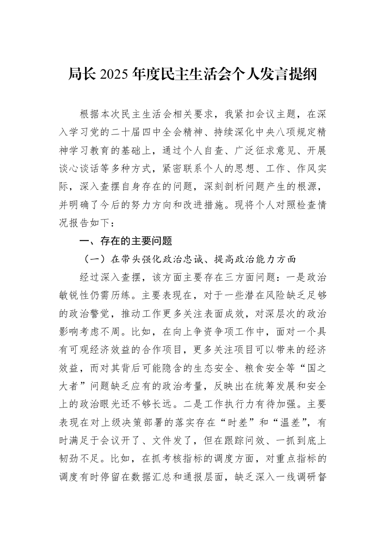 局长2025年度民主生活会个人发言提纲_第1页
