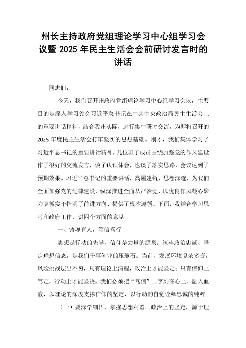 州长主持政府党组理论学习中心组学习会议暨2025年民主生活会会前研讨发言时的讲话_第1页