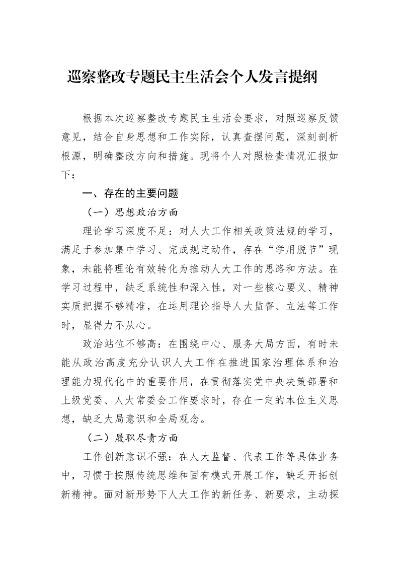 巡察整改专题民主生活会个人发言提纲_第1页