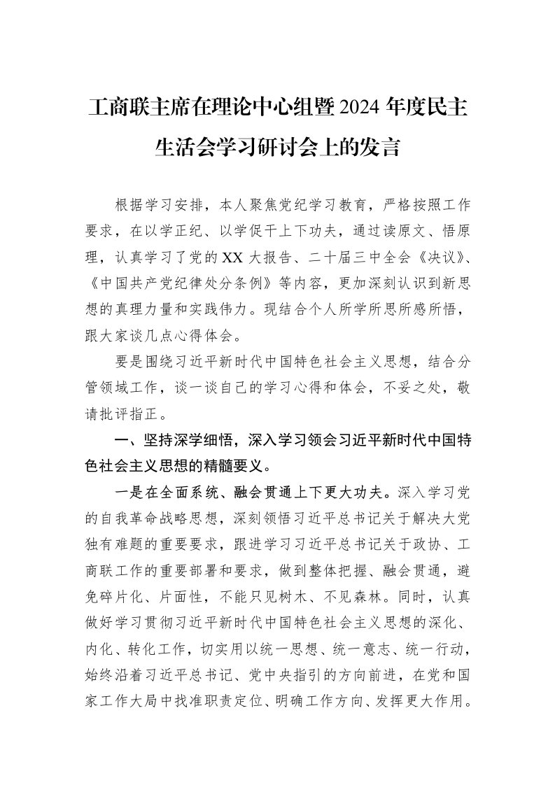 工商联主席在理论中心组暨2024年度民主生活会学习研讨会上的发言（02-11）_第1页