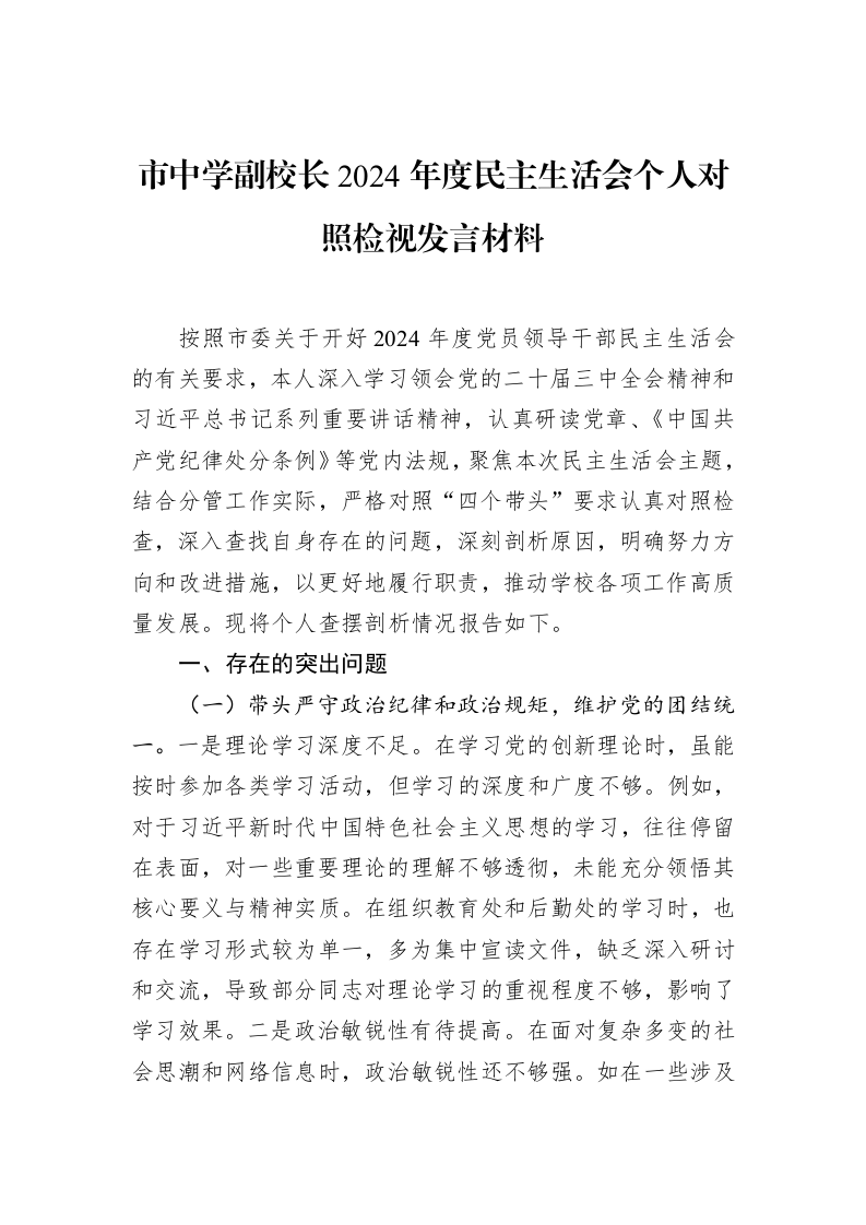 市中学副校长2024年度民主生活会个人对照检视发言材料 (1)_第1页