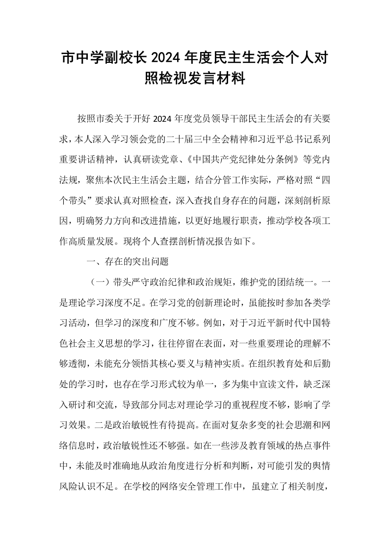 市中学副校长2024年度民主生活会个人对照检视发言材料_第1页